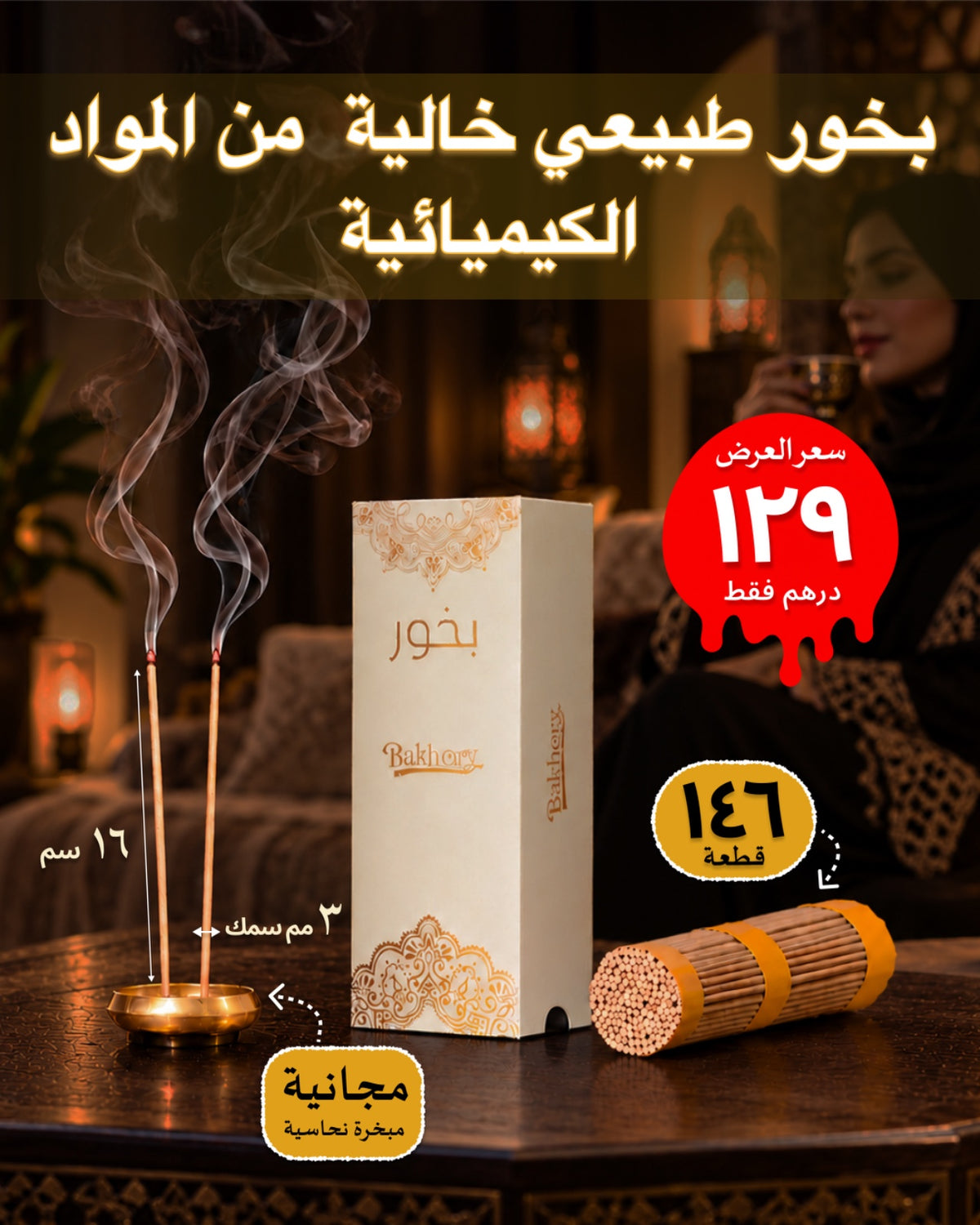  قطعة 146 - أعواد بخور العود الكمبودي 3 مم لتزيين المنزل ( 100 جرام )