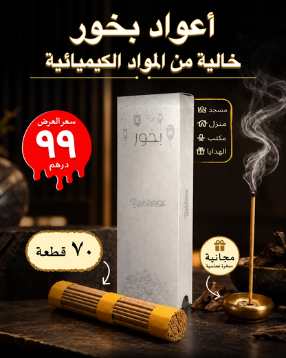  ٧٠  قطعة - أعواد بخور عود بخوري بسمك 3 ملل متر (50 جرام) مع مبخرة نحاسية للديكور المنزلي