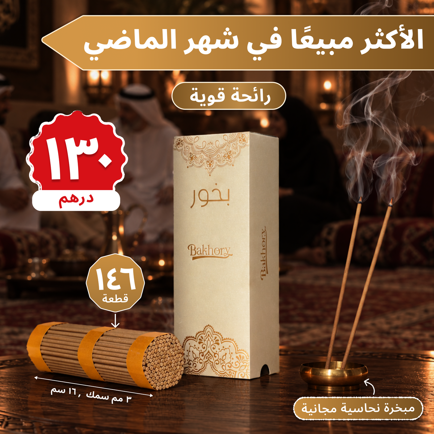 قطعة 146 - أعواد بخور العود الكمبودي 3 مم لتزيين المنزل ( 100 جرام ) 